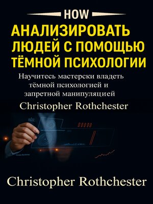cover image of Как анализировать людей с помощью темной психологии